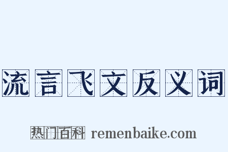 流言飞文反义词是什么意思的图片